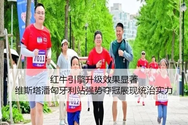 红牛引擎升级效果显著 维斯塔潘匈牙利站强势夺冠展现统治实力